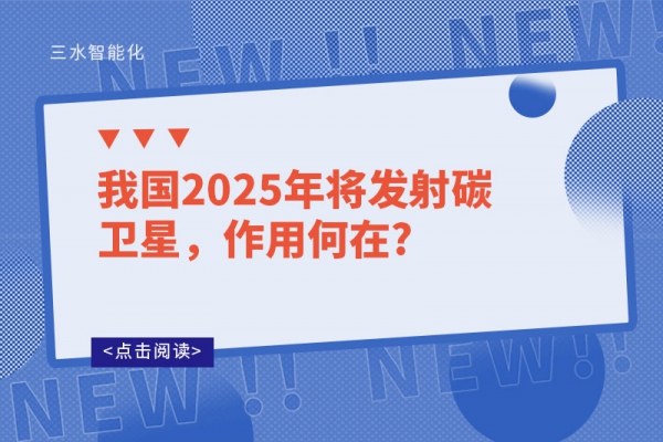 我國2025年將發(fā)射碳衛(wèi)星，作用何在?