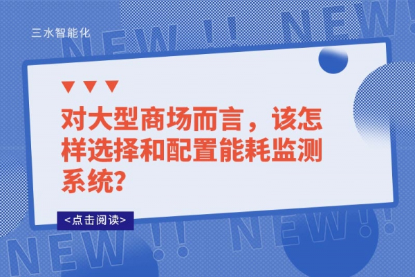 對大型商場而言，該怎樣選擇和配置能耗監(jiān)測系統(tǒng)？