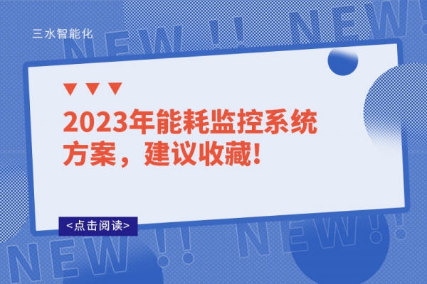 2023年能耗監(jiān)控系統(tǒng)方案，建議收藏!