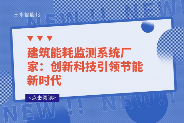 建筑能耗監(jiān)測系統(tǒng)廠家：創(chuàng)新科技引領(lǐng)節(jié)能新時(shí)代