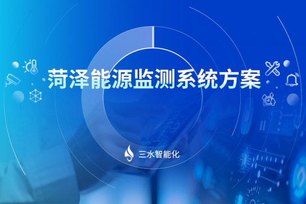 菏澤能源監(jiān)測系統(tǒng)方案
